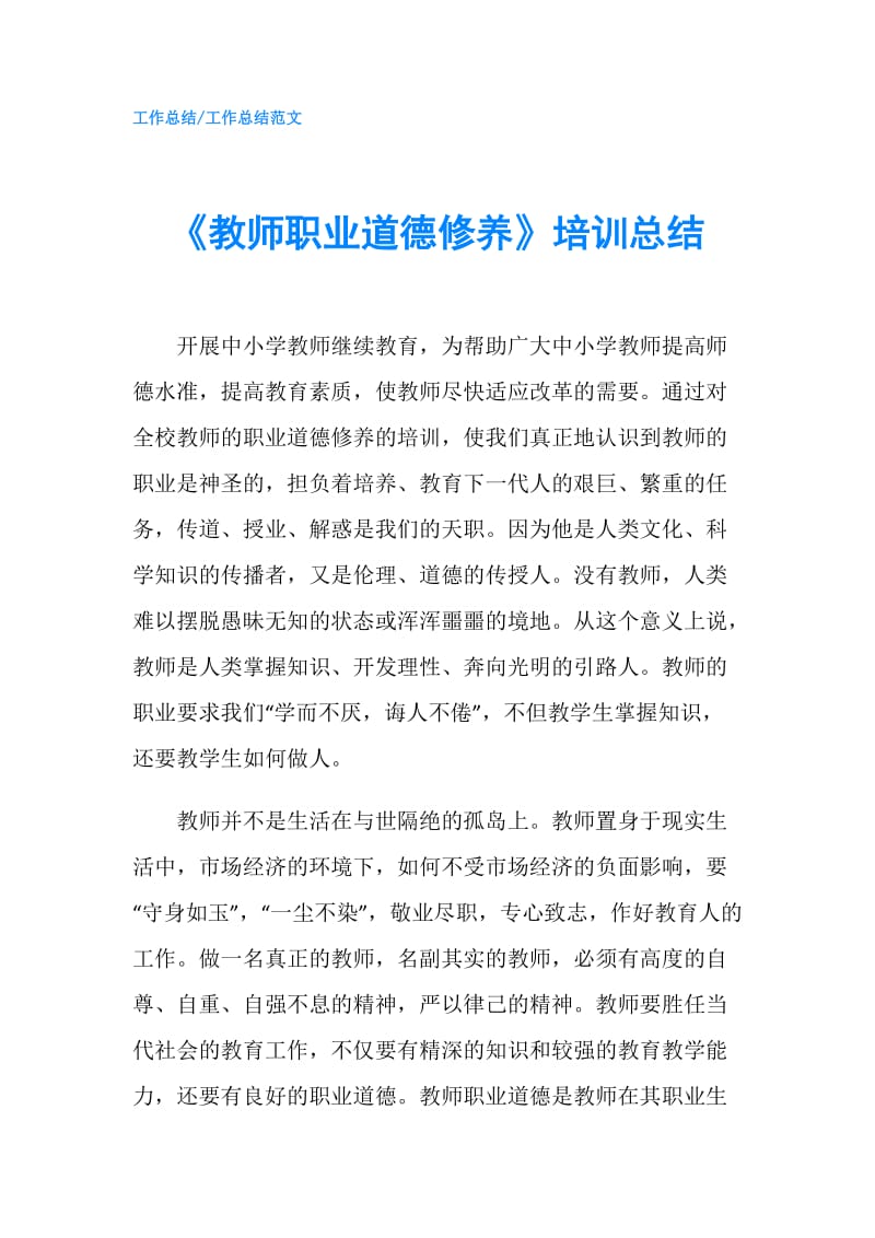 《教师职业道德修养》培训总结.doc_第1页