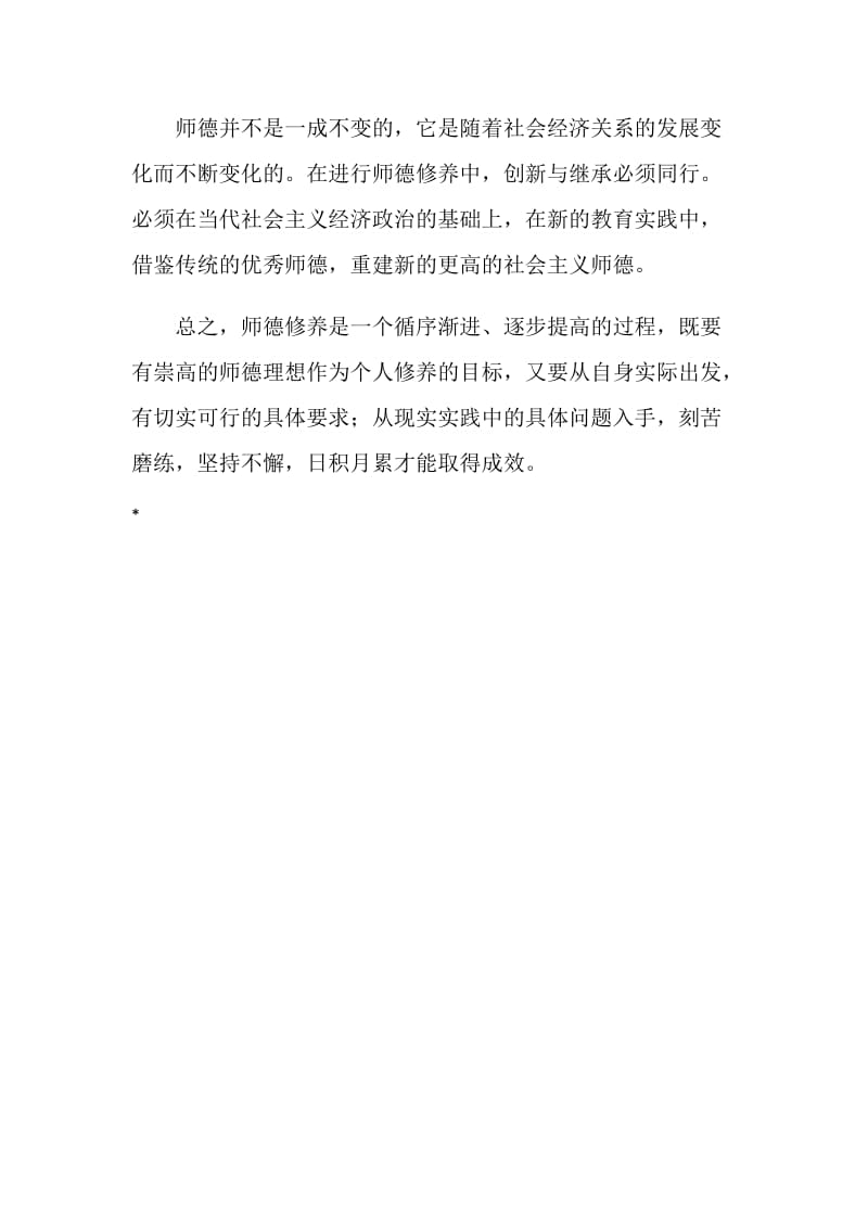 《教师职业道德修养》培训总结.doc_第3页