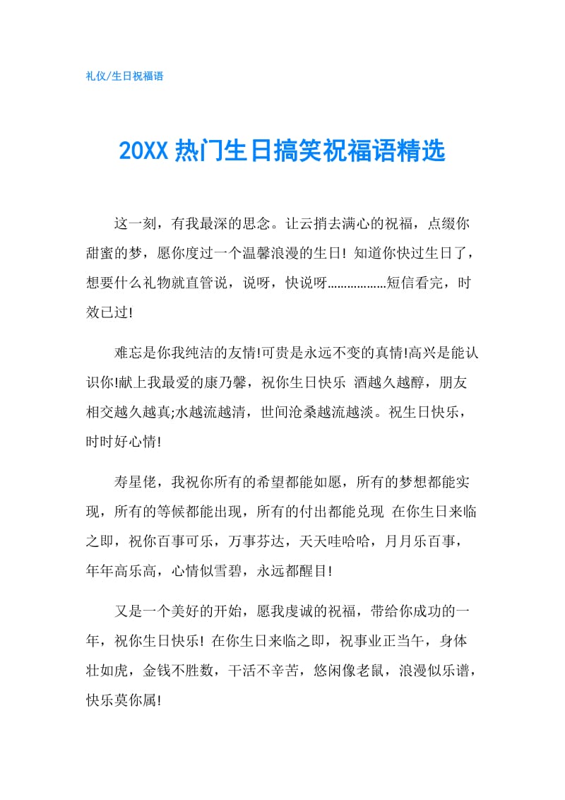 20XX热门生日搞笑祝福语精选.doc_第1页