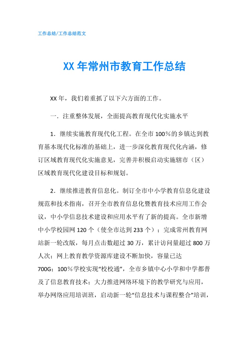 XX年常州市教育工作总结.doc_第1页