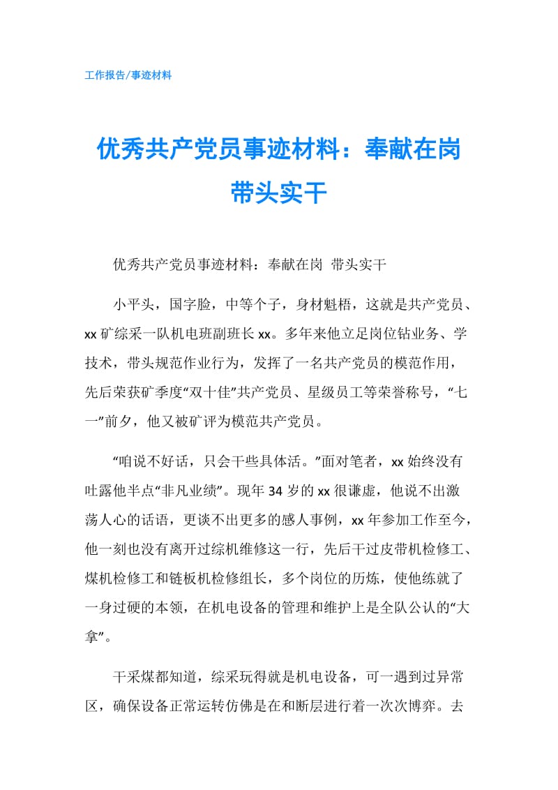 优秀共产党员事迹材料：奉献在岗带头实干.doc_第1页