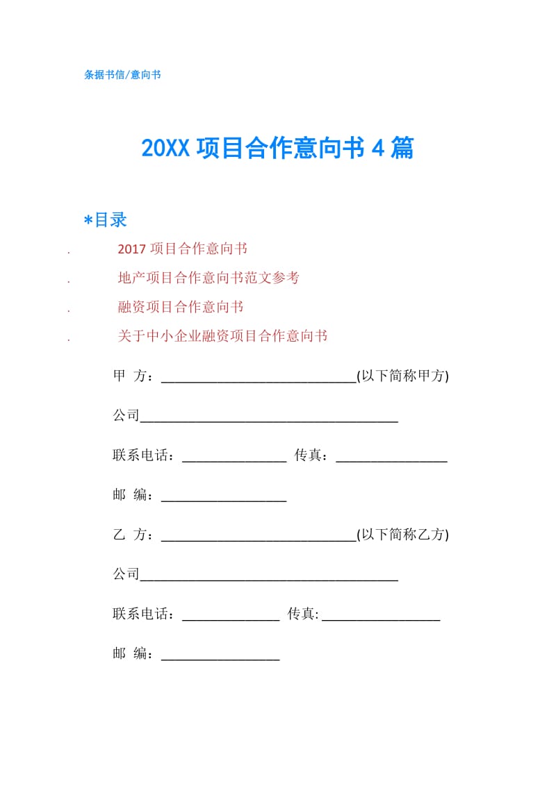 20XX项目合作意向书4篇.doc_第1页