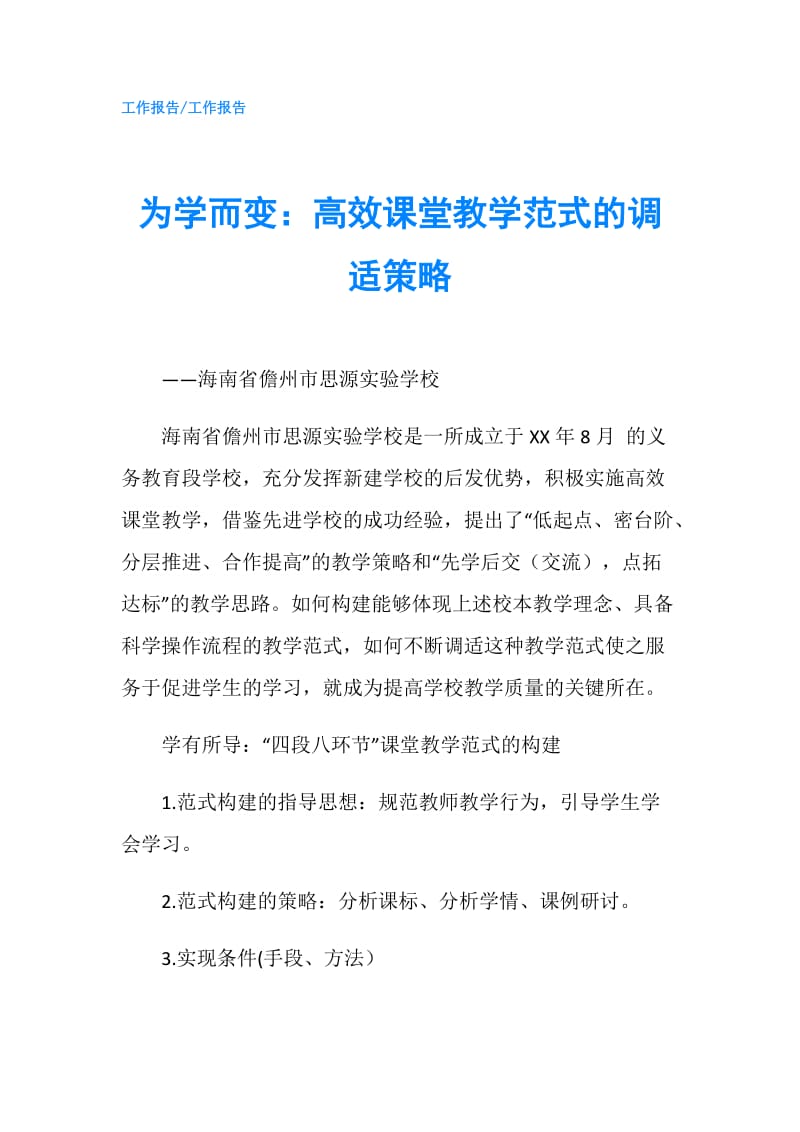 为学而变：高效课堂教学范式的调适策略.doc_第1页