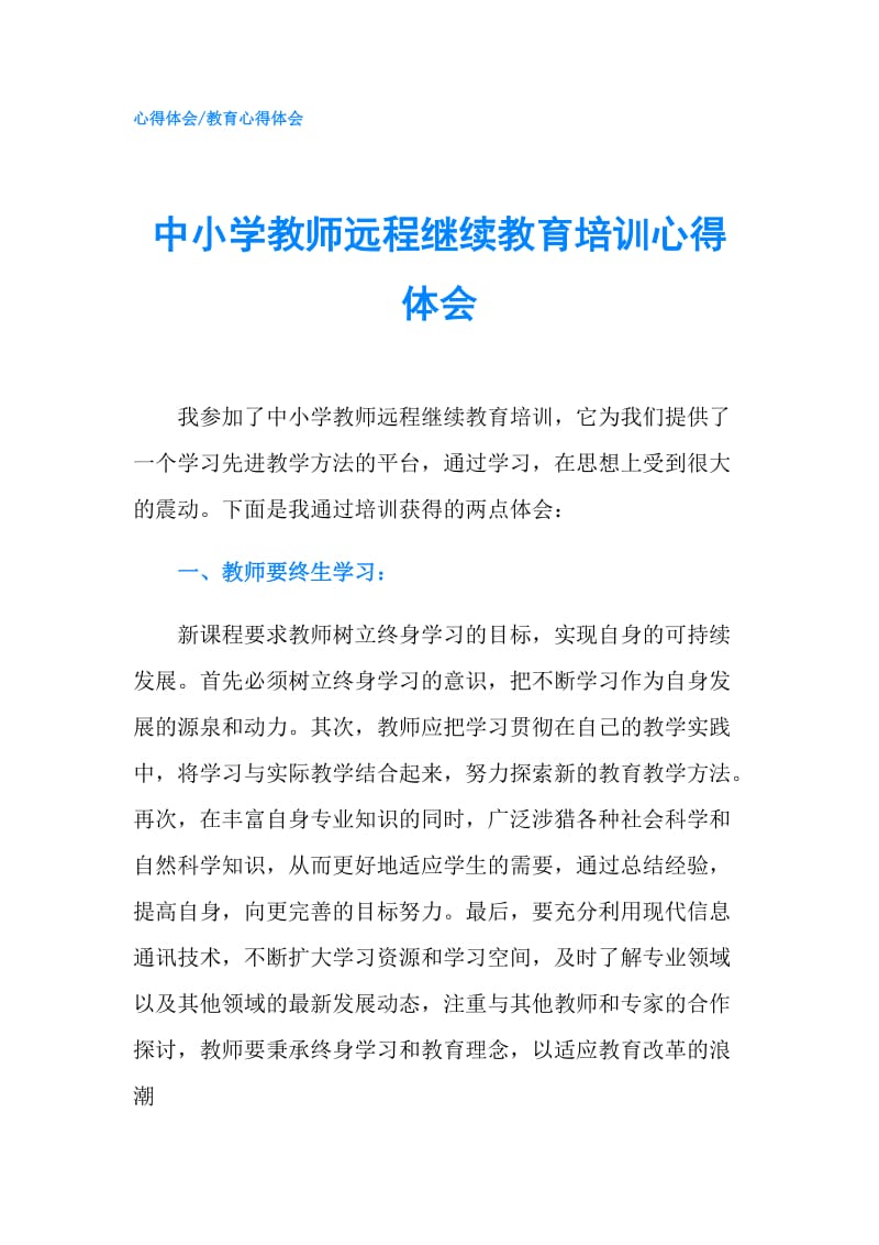 中小学教师远程继续教育培训心得体会.doc_第1页