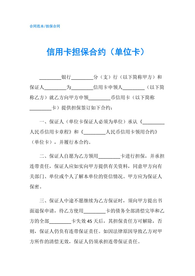 信用卡担保合约（单位卡）.doc_第1页