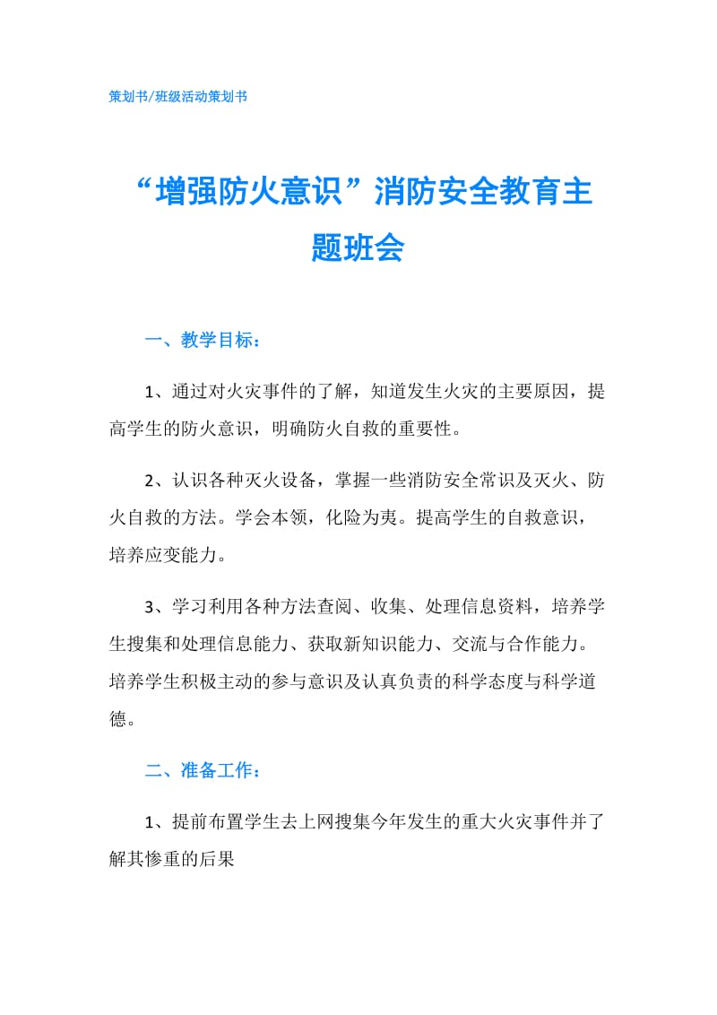 “增强防火意识”消防安全教育主题班会.doc_第1页