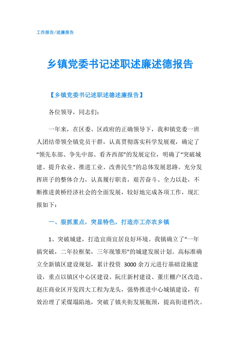 乡镇党委书记述职述廉述德报告.doc_第1页