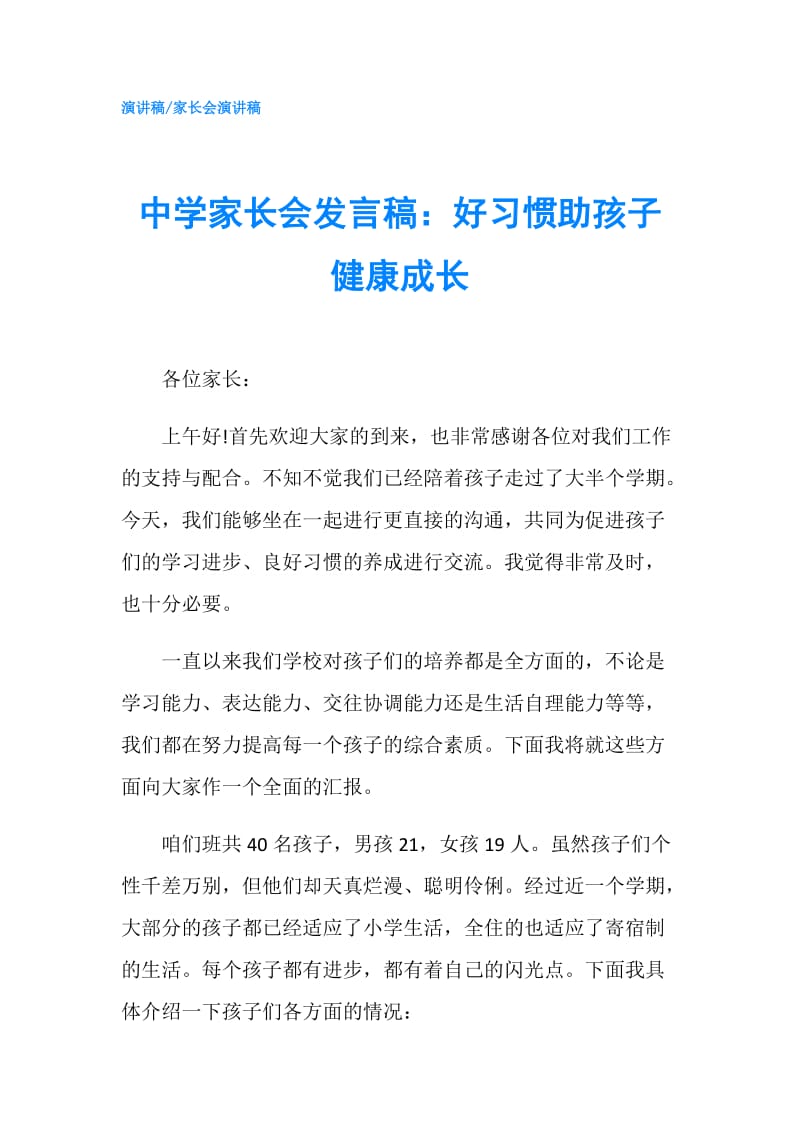 中学家长会发言稿：好习惯助孩子健康成长.doc_第1页