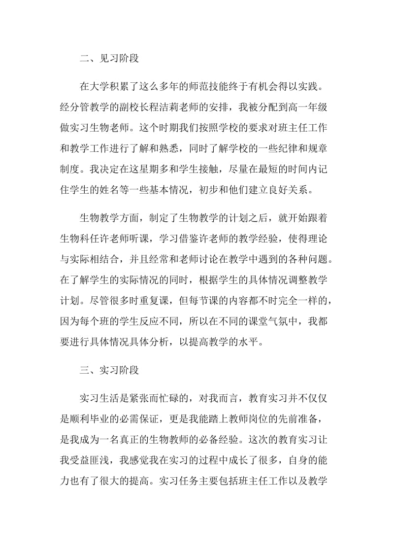 中学生物教育实习个人自我总结.doc_第2页