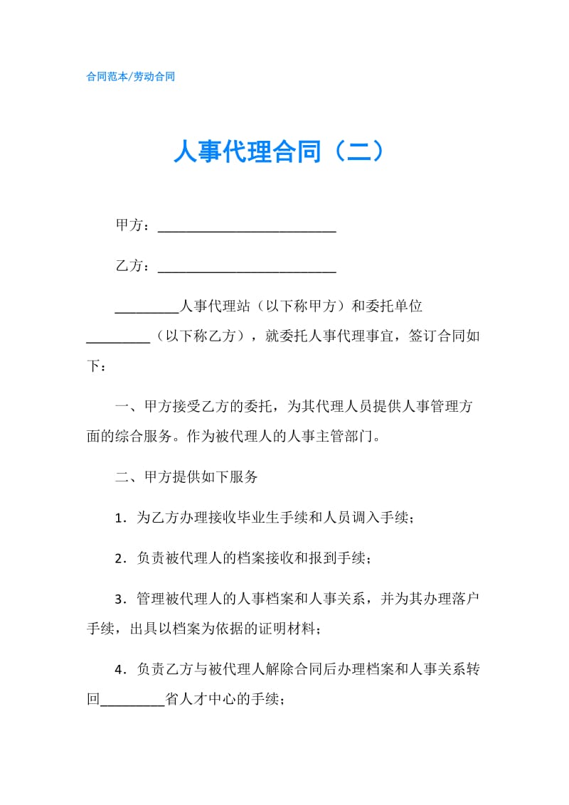 人事代理合同（二）.doc_第1页