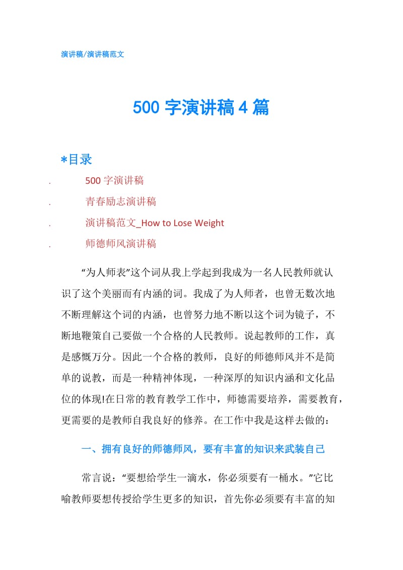 500字演讲稿4篇.doc_第1页