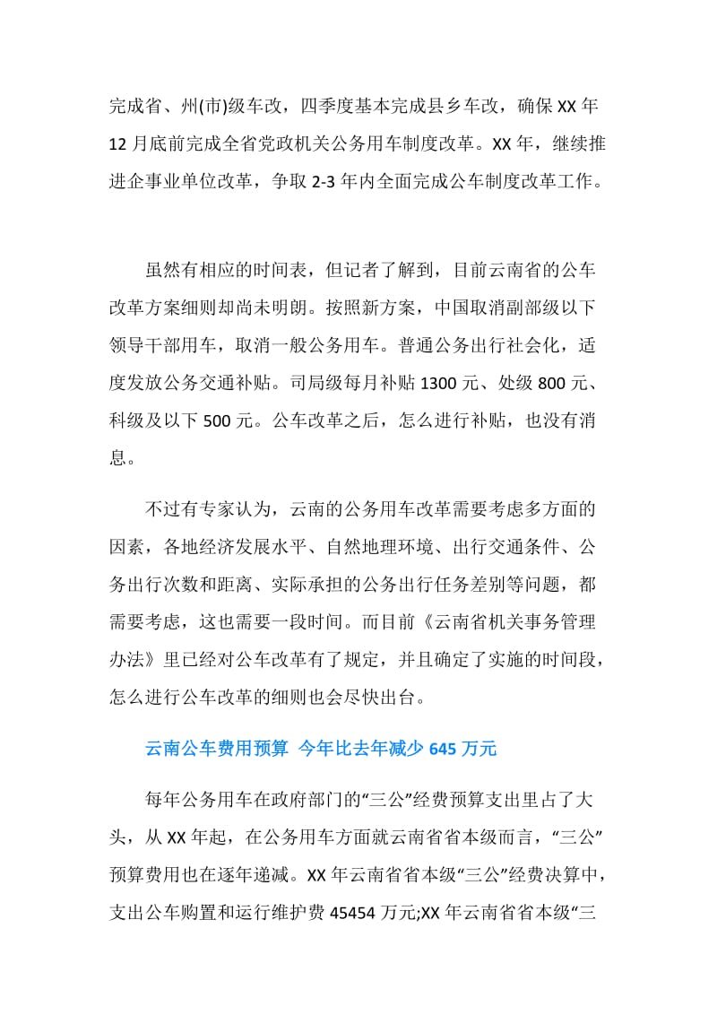 云南省公车改革方案改革细则.doc_第3页
