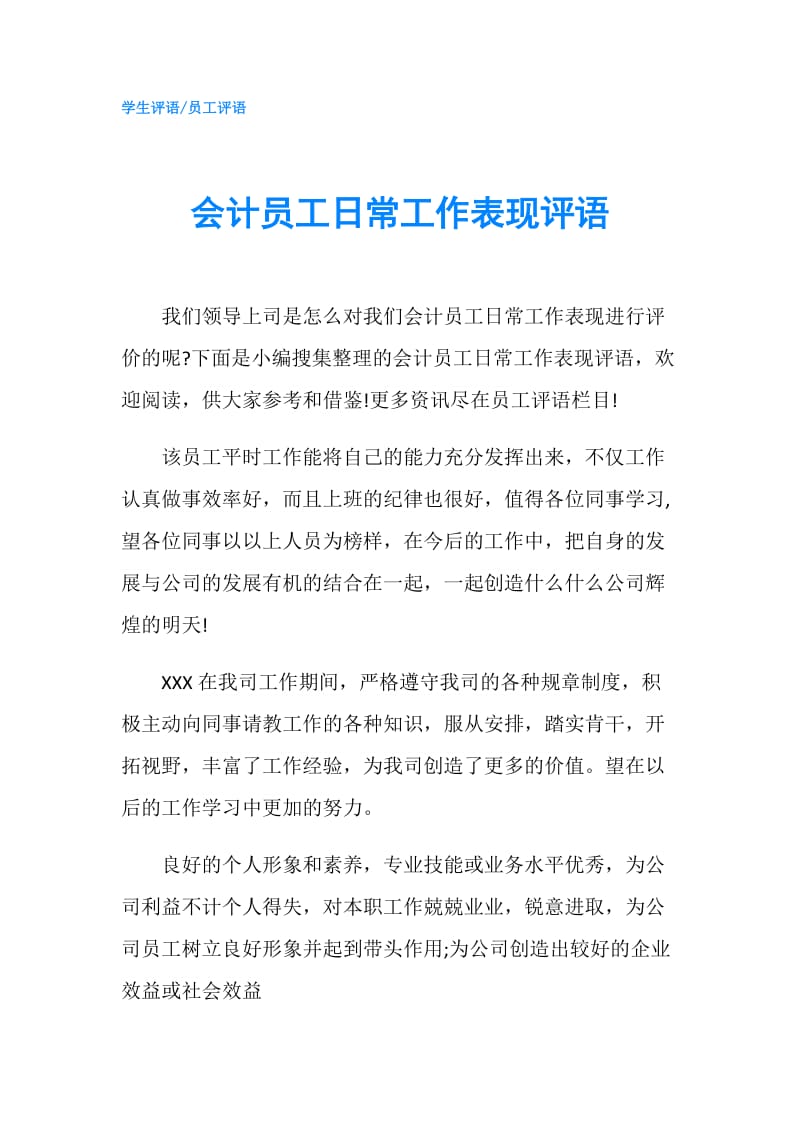 会计员工日常工作表现评语.doc_第1页