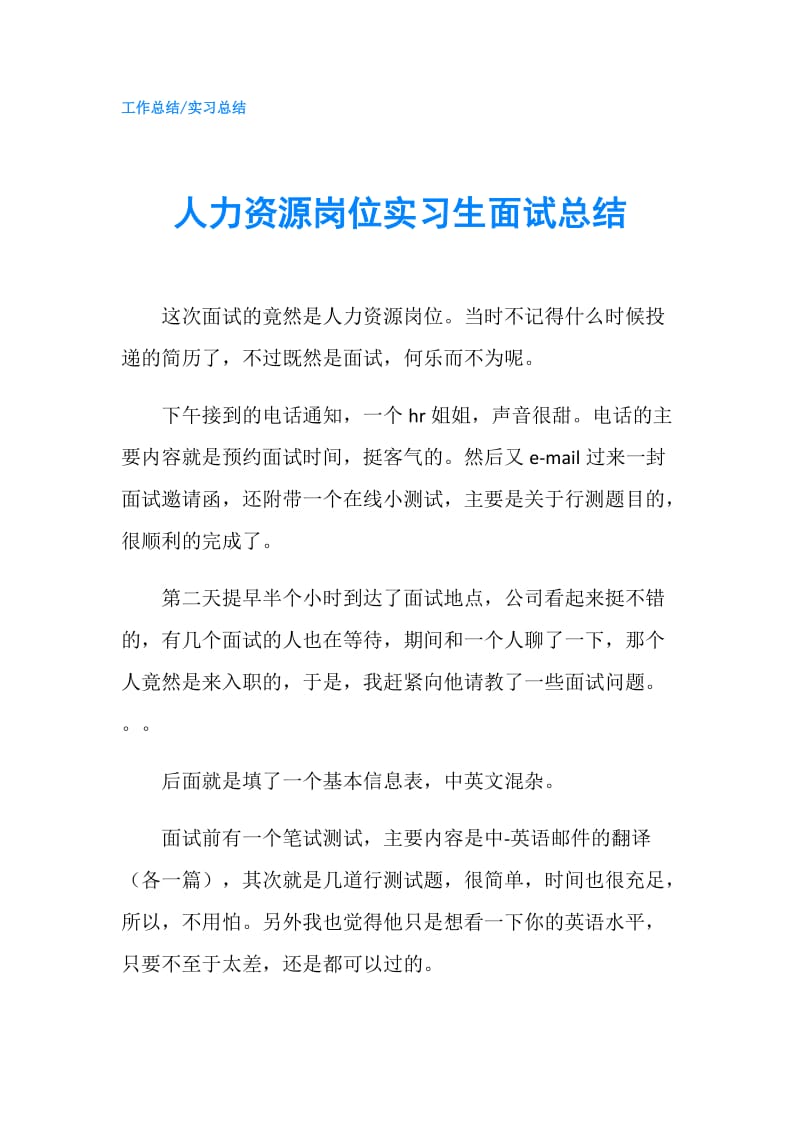 人力资源岗位实习生面试总结.doc_第1页