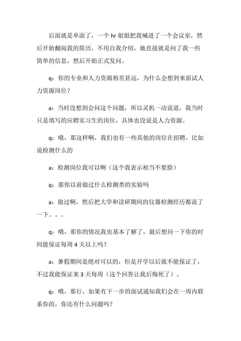 人力资源岗位实习生面试总结.doc_第2页