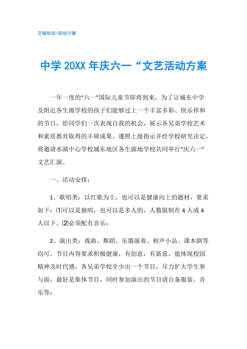 中学20XX年庆六一“文艺活动方案.doc_第1页