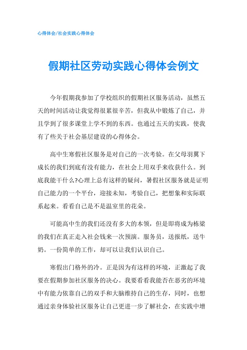 假期社区劳动实践心得体会例文.doc_第1页