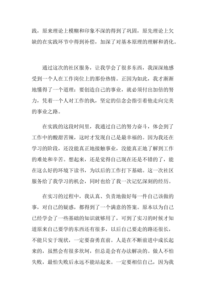 假期社区劳动实践心得体会例文.doc_第3页