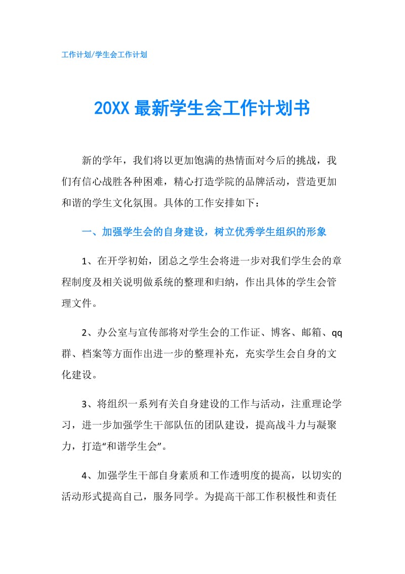 20XX最新学生会工作计划书.doc_第1页