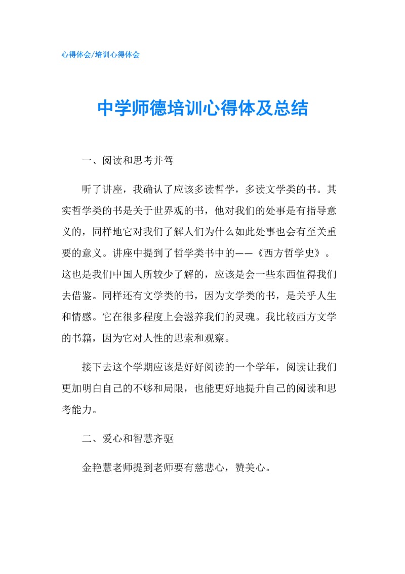 中学师德培训心得体及总结.doc_第1页