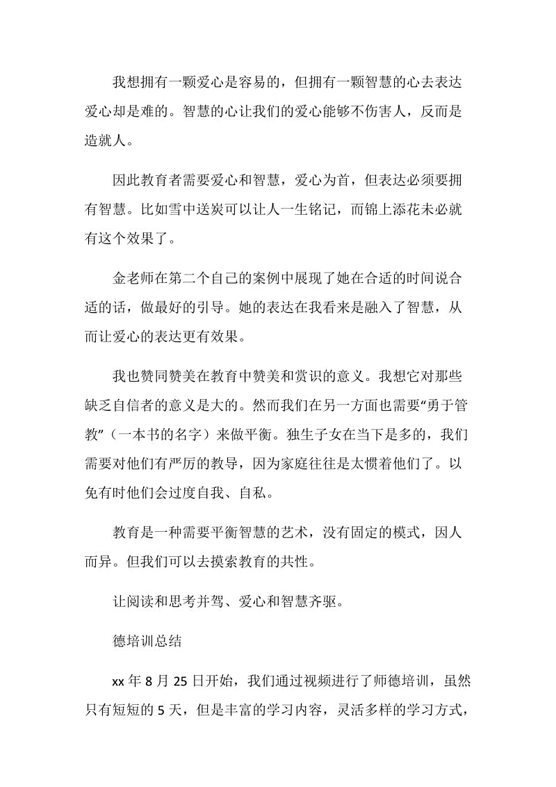 中学师德培训心得体及总结.doc_第2页