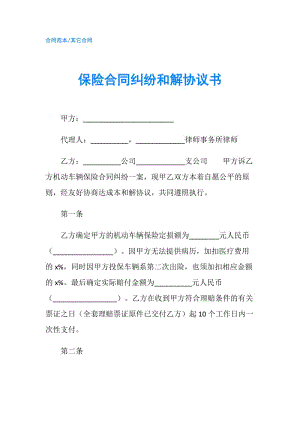 保險合同糾紛和解協(xié)議書.doc