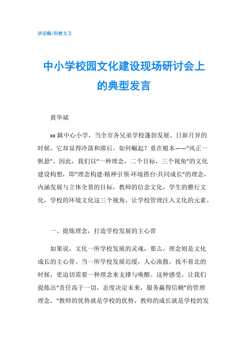 中小学校园文化建设现场研讨会上的典型发言.doc_第1页