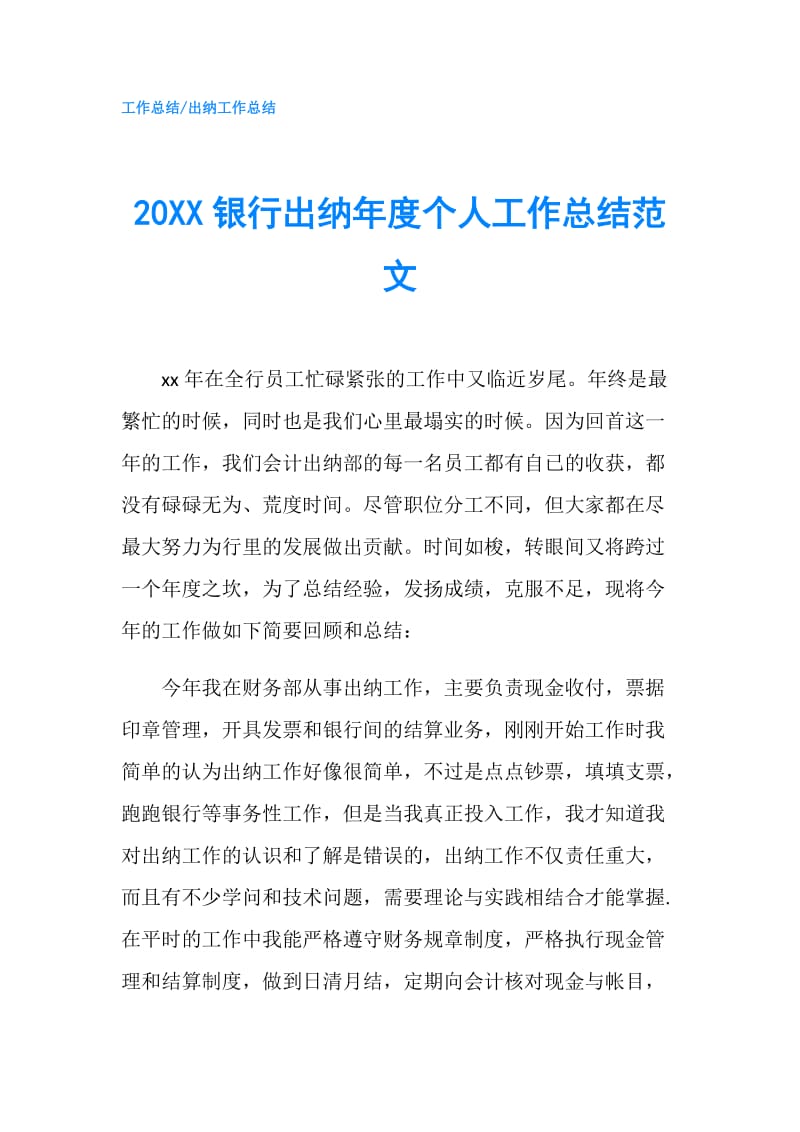 20XX银行出纳年度个人工作总结范文.doc_第1页