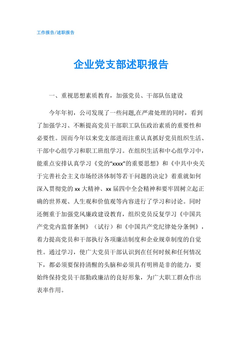 企业党支部述职报告.doc_第1页