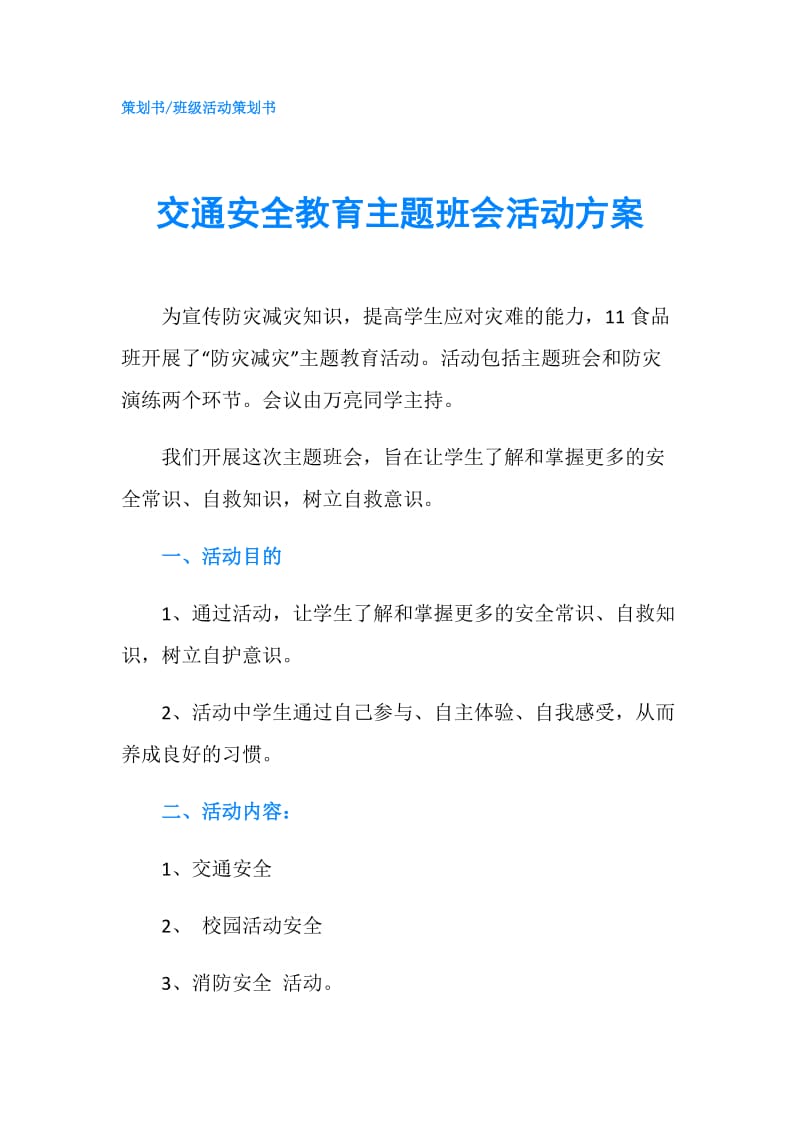 交通安全教育主题班会活动方案.doc_第1页