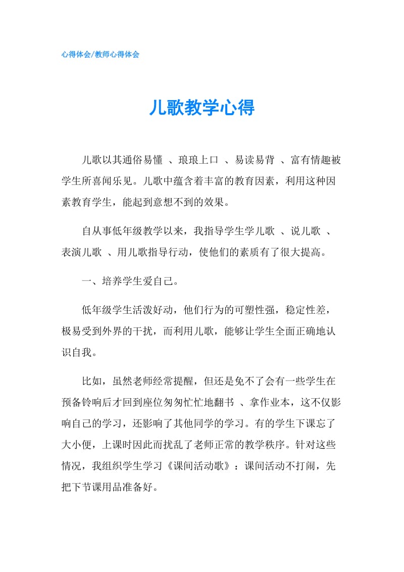 儿歌教学心得.doc_第1页