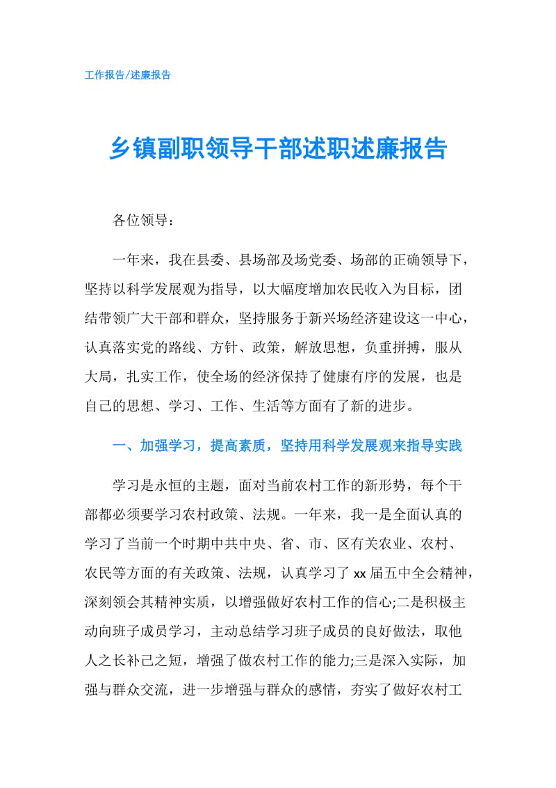 乡镇副职领导干部述职述廉报告.doc_第1页