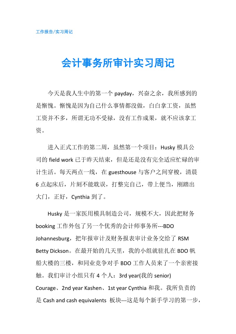 会计事务所审计实习周记.doc_第1页