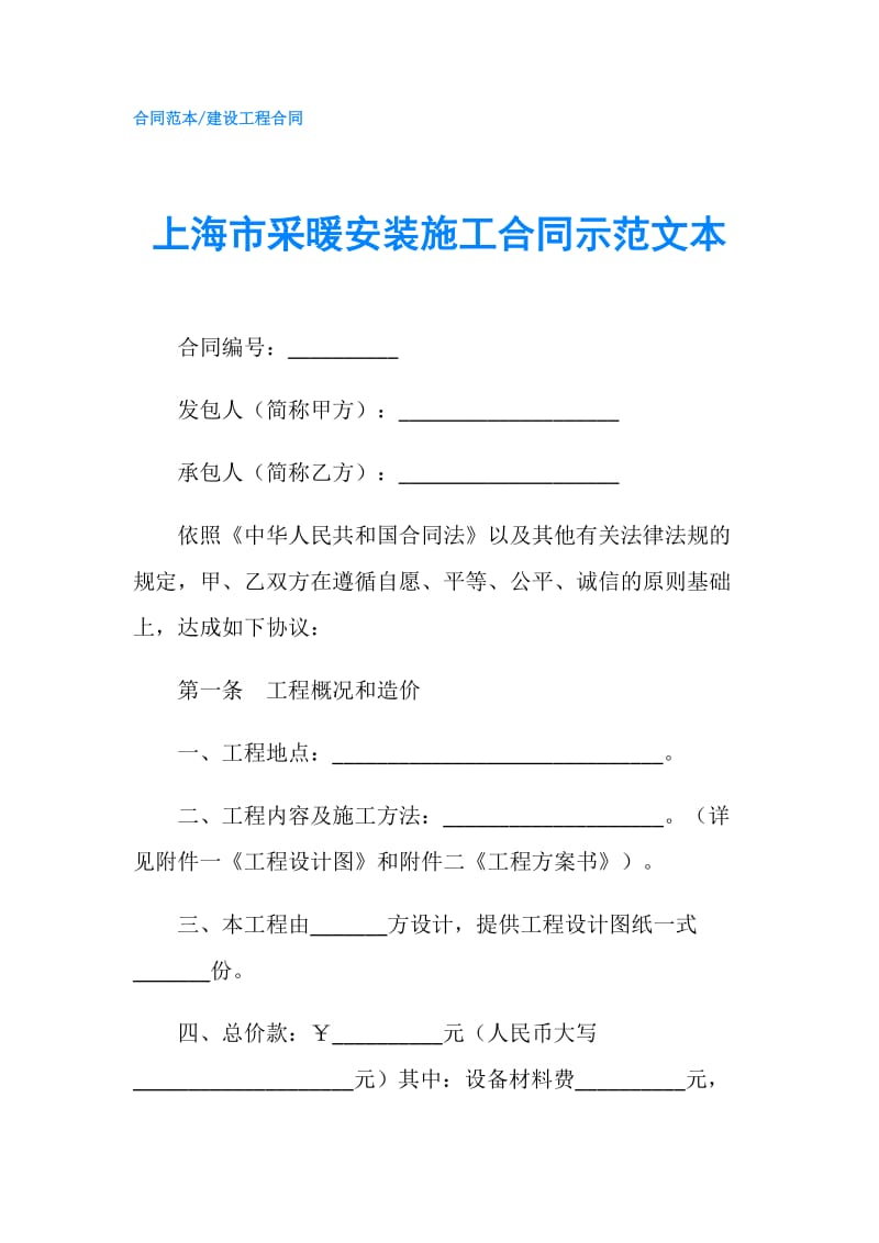 上海市采暖安装施工合同示范文本.doc_第1页