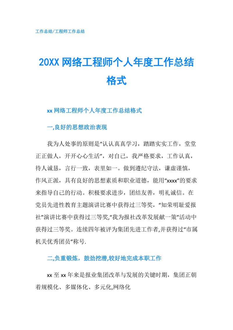 20XX网络工程师个人年度工作总结格式.doc_第1页