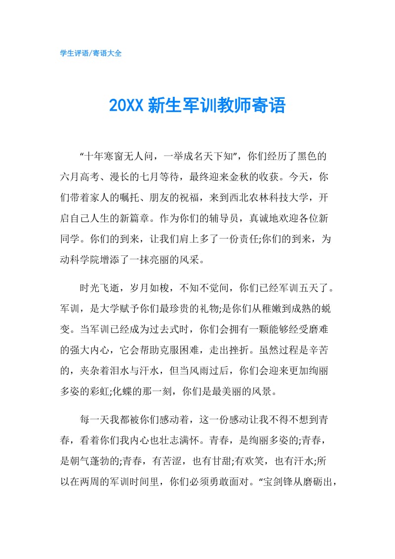 20XX新生军训教师寄语.doc_第1页