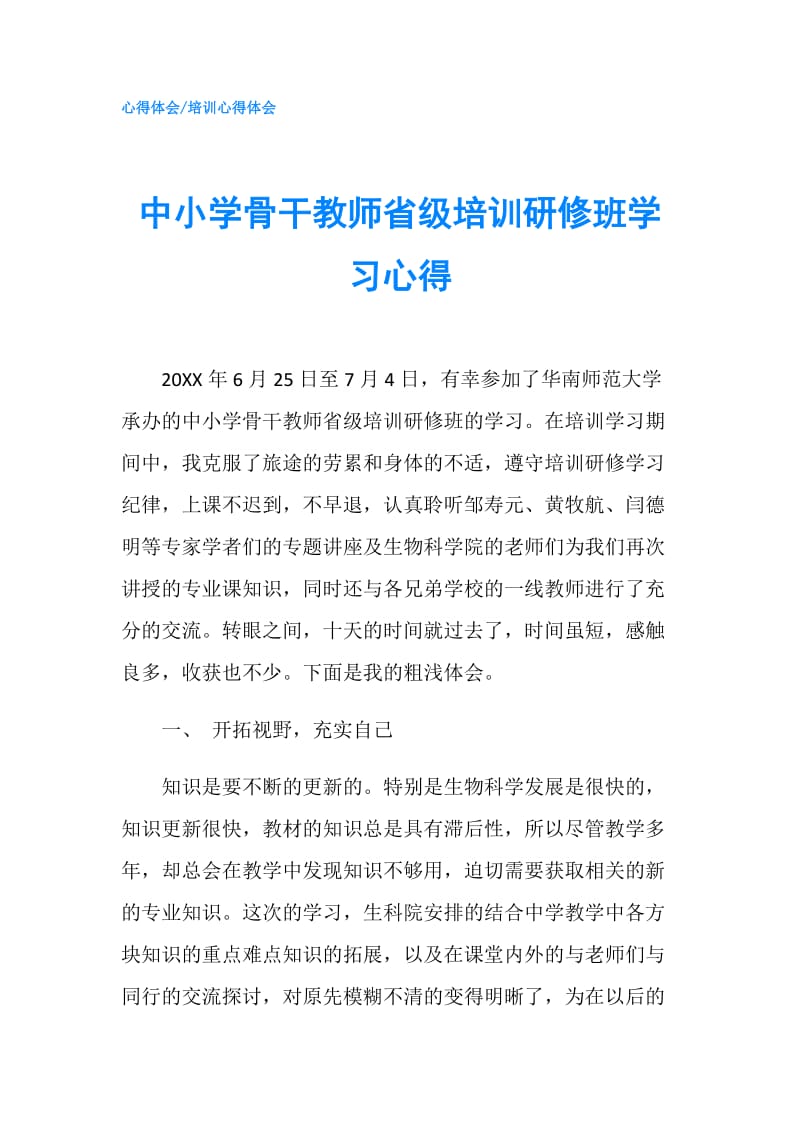 中小学骨干教师省级培训研修班学习心得.doc_第1页