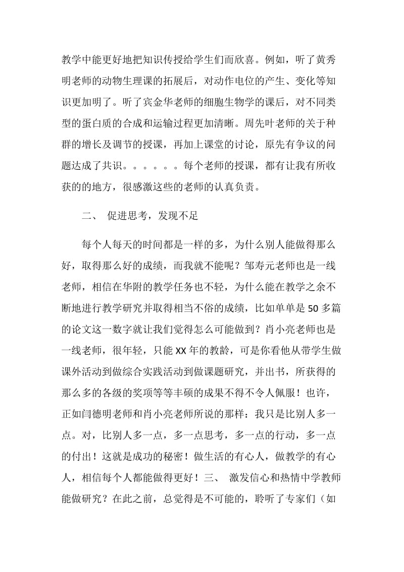 中小学骨干教师省级培训研修班学习心得.doc_第2页