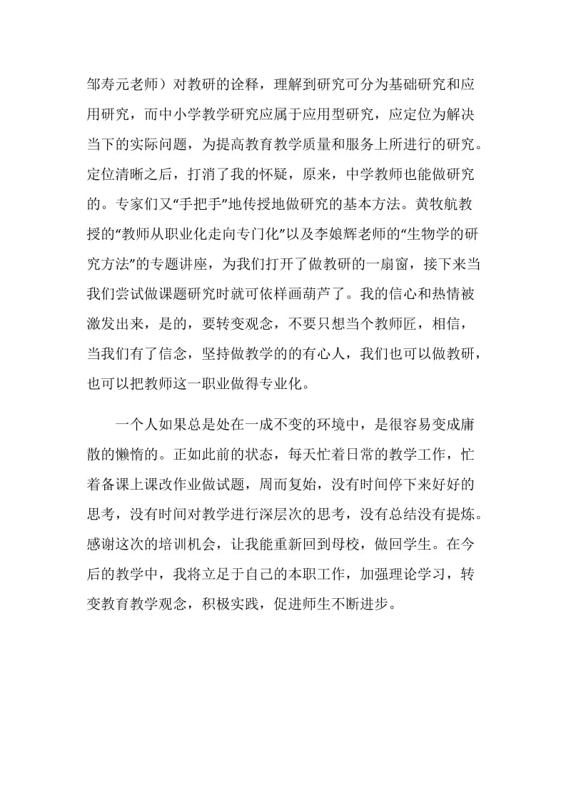 中小学骨干教师省级培训研修班学习心得.doc_第3页