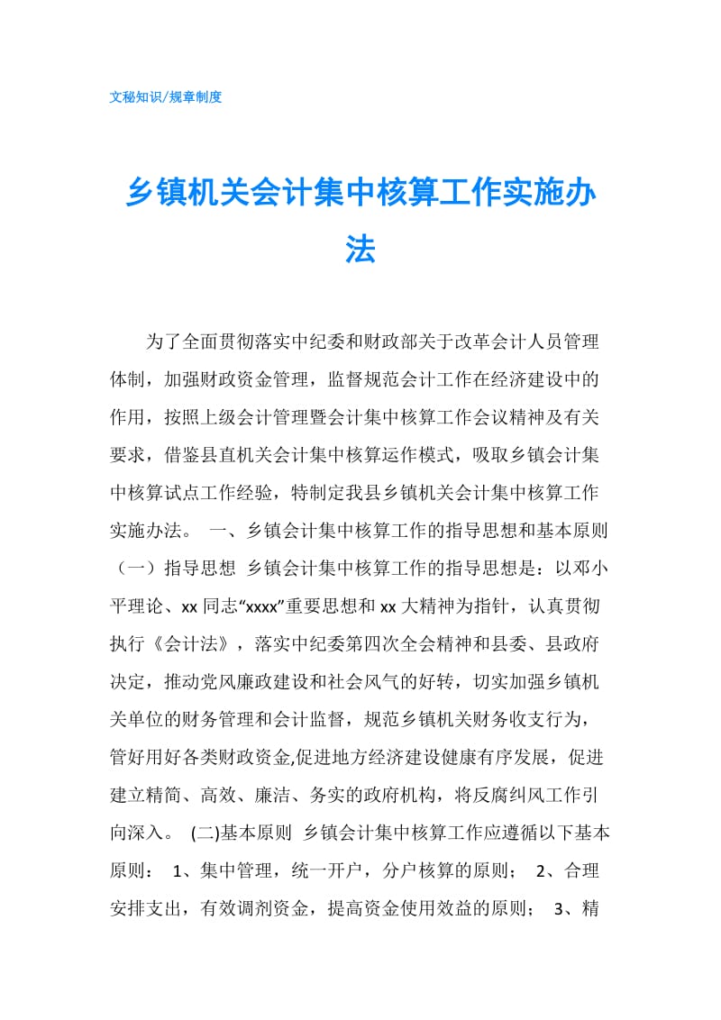 乡镇机关会计集中核算工作实施办法.doc_第1页