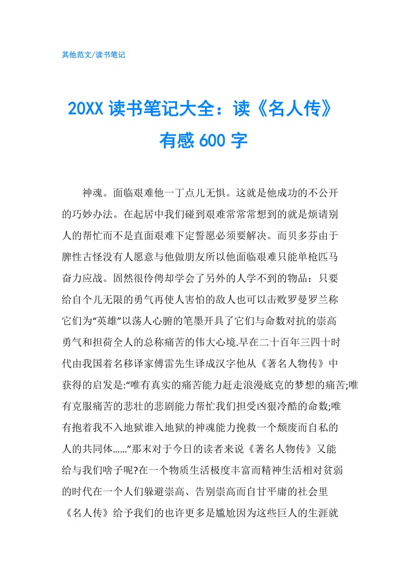 20XX读书笔记大全：读《名人传》有感600字.doc_第1页