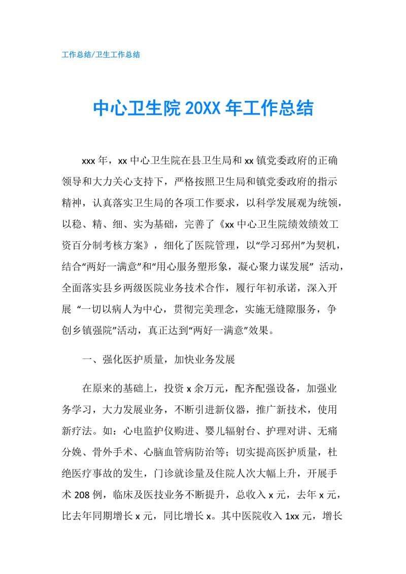 中心卫生院20XX年工作总结.doc_第1页