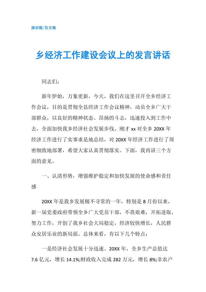 乡经济工作建设会议上的发言讲话.doc_第1页