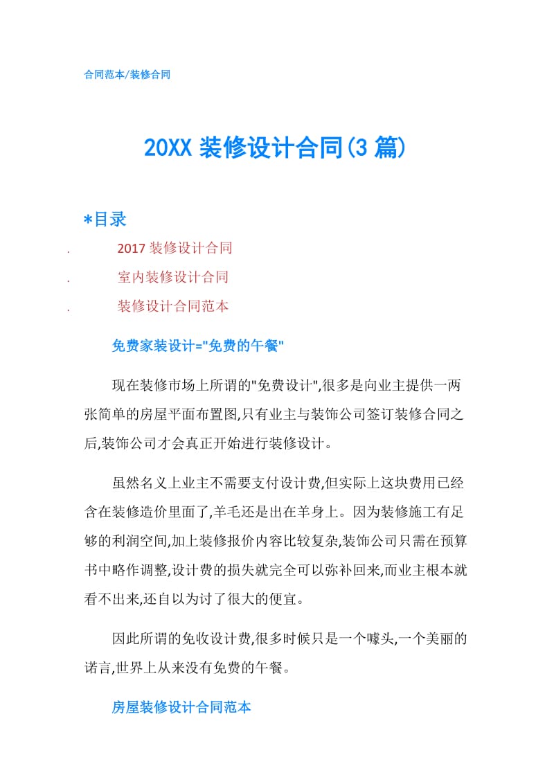 20XX装修设计合同(3篇).doc_第1页