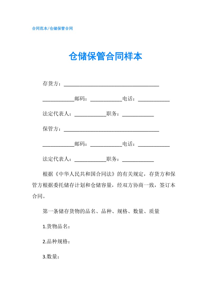 仓储保管合同样本.doc_第1页