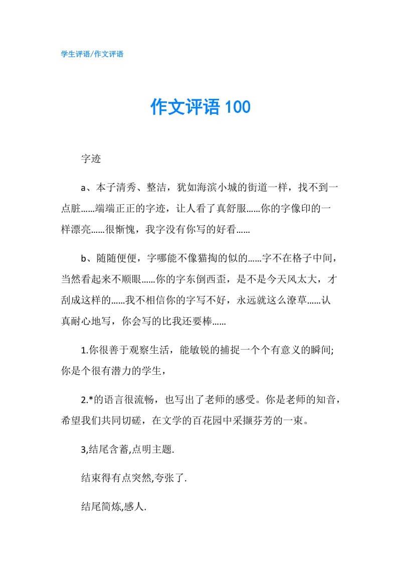 作文评语100.doc_第1页