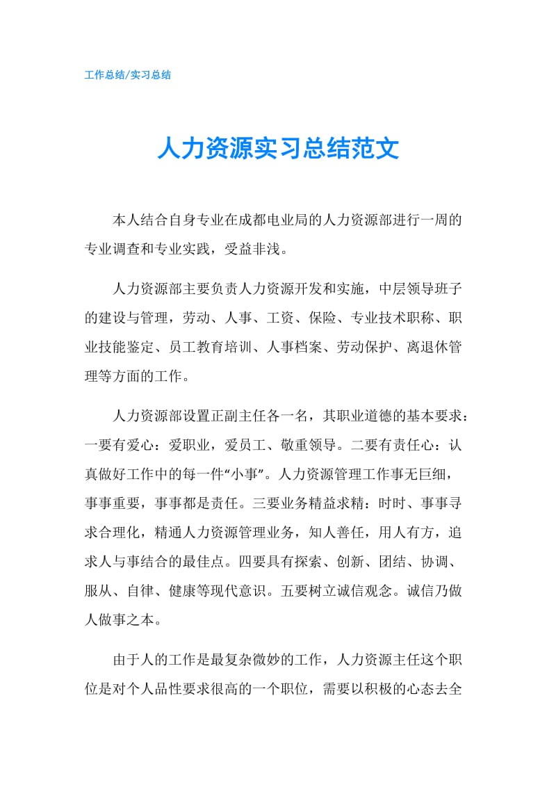 人力资源实习总结范文.doc_第1页