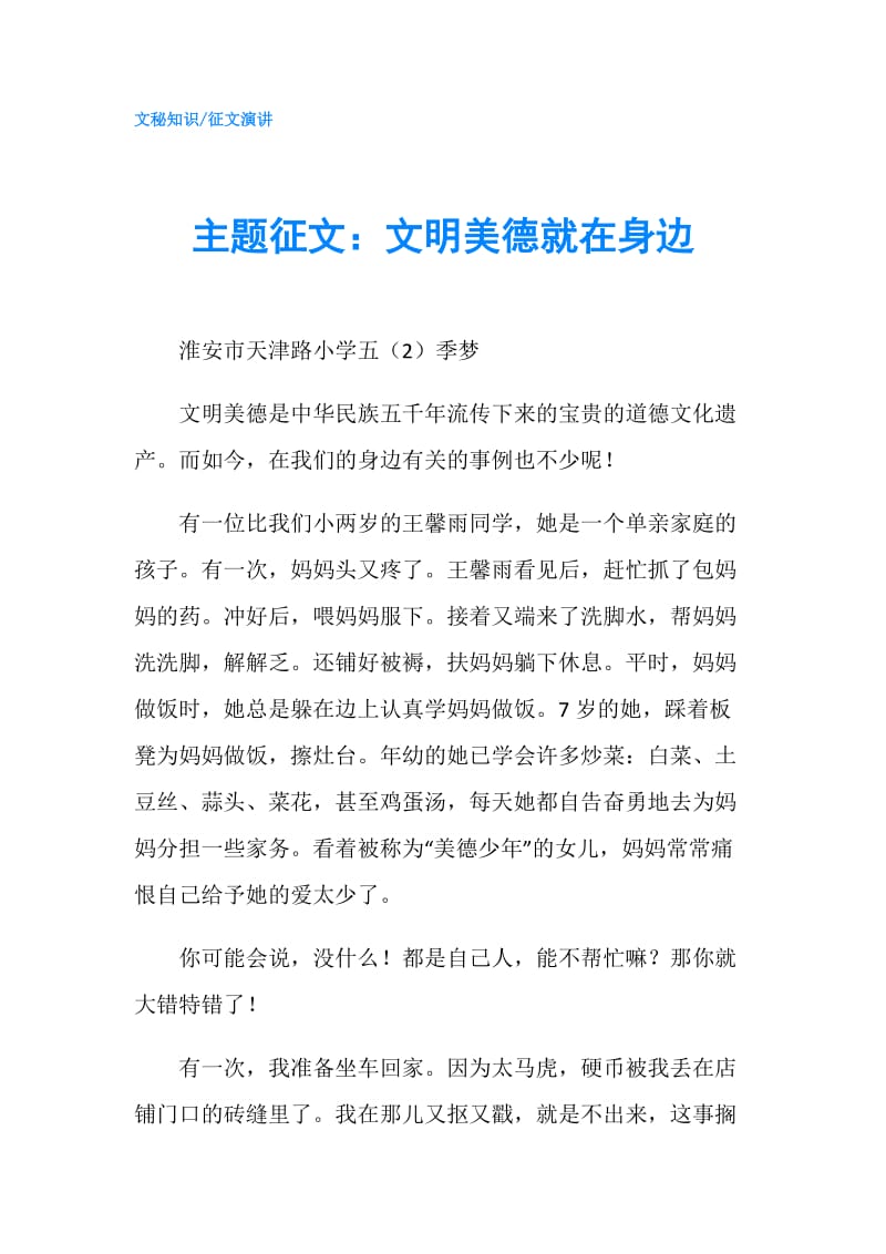 主题征文：文明美德就在身边.doc_第1页