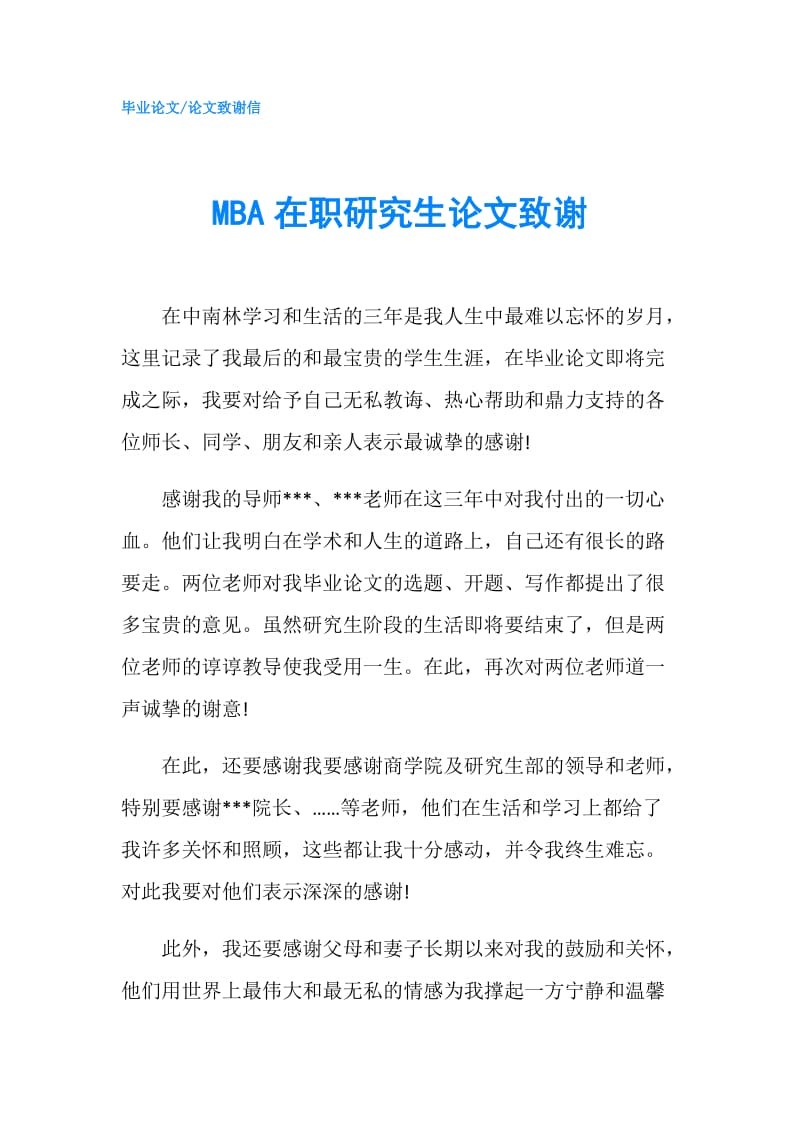 MBA在职研究生论文致谢.doc_第1页