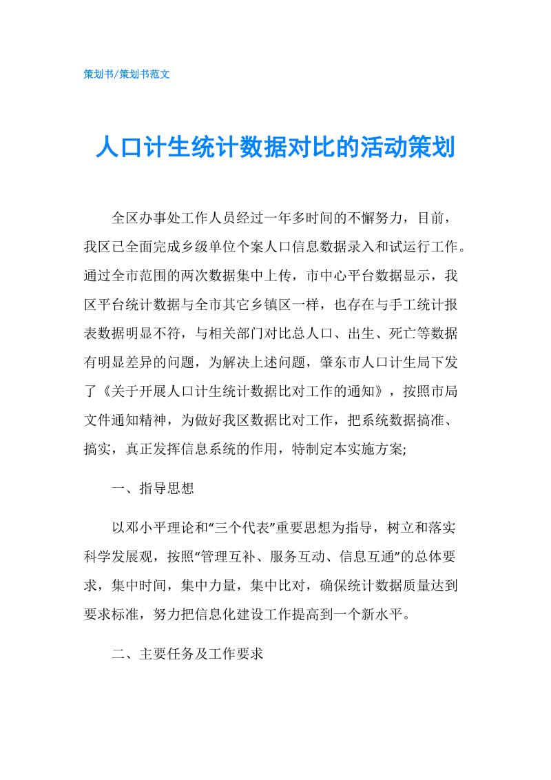 人口计生统计数据对比的活动策划.doc_第1页